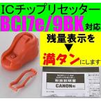 最安値!! 新品 BCI-7e/9対応ICチップ リ