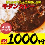 牛タンカレー 送料無料 170g 4食 1000円 ポッキリ ポイント消化【日本全国送料無料】ネコポス