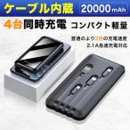 モバイルバッテリー ケーブル内蔵 20000mAh 送料無料 PSE認証済 充電器 大容量 軽量 急速充電