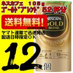 ネスカフェ ゴールドブレンド エコ&システムパック 1セット(105g×12本)バリスタ詰め替え用 52杯分