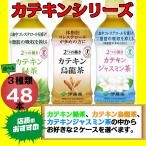 選べる 伊藤園 2つの働き カテキン緑茶 烏龍茶 ジャスミン茶 350ml  24本×2ケース 48本 LDLコレステロール トクホ 特保