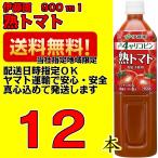 伊藤園 トマトジュース 熟トマト 900g 900ml 1箱(12本入)
