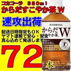 からだすこやか茶W 350mlPET コカコーラ 24本×3ケース 72本