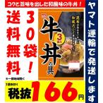 牛丼の具 丸大食品 3食入 10袋 30食 最安値に挑戦