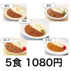 ショッピングレストラン カレー レトルトカレー 送料無料 レストラン用 専門店 選べる5食 お試しセット 最安値 ビーフ 中辛 辛口 甘口 チキン ポーク セール ネコポス