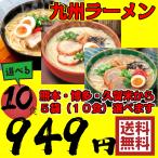 ラーメン 選べる10食 ネコポス  とんこつ 九州 熊本 博多