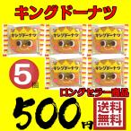 ドーナツ キングドーナツ 5個 送料無料 ポイント消化 ネコポス
