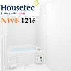 ハウステック　ユニットバス　 NWB1216　サイズ 　基本仕様　(オプション選択可能)　マンション・アパート・ホテル新築/リフォーム用