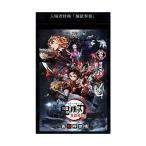 劇場版 鬼滅の刃 0巻 映画 無限列車編