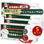5個セット 抗原検査キット インフルエンザ A/B 同時検査 有効期限2027年 2025年最新型変異株対応 鼻腔 新型コロナウイルス 3種類同時に検
