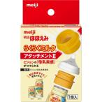 明治ほほえみ らくらくミルク アタッチメント(1個入) ピジョン母乳実感専用