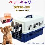 ペットキャリー 猫 小型犬 中型犬 大型犬 ケース ペット 防災 コンテナ キャリーバッグ 避難 飛行機 おでかけ 犬用 猫用 ペット用キャリー キャスターなし M