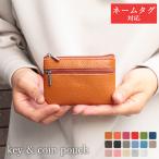 ショッピングキーリング ミニケース【 名入れ 対応】キー&コインポーチ 小銭入れ メンズ レディース 可愛い キーポーチ 本革 ミニポーチ コインケース