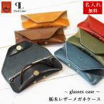 メガネケース 【 名入れ 無料 】 栃木レザー 本革 メガネ入れ 眼鏡 牛革 ユニセックス 誕生日 プレゼント シンプル 老眼鏡 還暦 記念日 就職祝い 夏ギフト