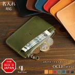 コインケース 【 名入れ 対応 】 OCLE 栃木レザー カードも入る小銭入れ 名入れギフト 本革 レディース メンズ 誕生日 プレゼント 就職祝 夏ギフト