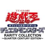 [予約]遊戯王 レアリティ・コレクション RARITY COLLECTION QUARTER CENTURY EDITION 25周年 5パックセット