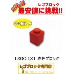 ☆100個セット☆レゴ正規品１×１...