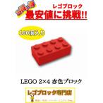 ☆100個セット☆レゴ正規品2×4サイズ基本ブロック赤色レッド(LEGOパ...