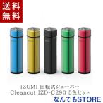 新品 イズミ IZUMI IZD-C290(5色セット) 回転式シェーバー Cleancut  数量限定 乾電池式 シンプルデザイン ロックボタン 4906274013837