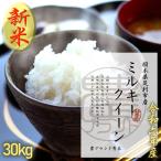 栃木県産 お米 ミルキークイーン 米 30kg 送料無料 2023年産 無洗米 白米 玄米 農薬 化学肥料 最小限 おこめ コメ お祝い 内祝 お取寄せ プレゼント ギフト