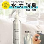 当店オリジナル 消臭スプレー 本体ボトル+詰め替えセット 賢水 除菌 抗菌 部屋 マイクロバブル 犬 猫 ペット 無香料 タバコ 車 消臭剤 強力 送料無料