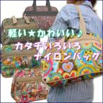 軽い♪かわいい!! 形いろいろ ナイロンバッグ ボストン/マザーバッグ　006BA