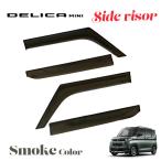 DELICA MINI デリカミニ B34A B35A B37A B38A B30系 専用 サイドバイザー バイザー デリカ ミニ 34 35 37 38
