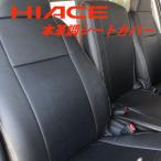 トヨタ ハイエース 200系 DX専用 本革調 シートカバー 黒　　ブラック　レザー　一列目用