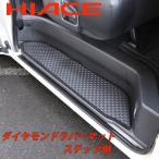 ハイエース HIACE 200系 1〜7型 スーパーGL 標準 ワイド 兼用 サイド ステップマット ラバーマット ゴムマット 手動スライドドア車用