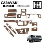 インテリアパネル NV350 キャラバン E26 ナロー 標準 2012/6〜2021/9 専用 3D 15ピース ウォールナット調 3Dパネル
