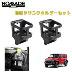 ジムニーノマド JC74W 専用 ドリンクホルダー カップホルダー 2個セット 増設 ドリンク カップ ホルダー  ノマド