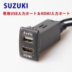 ショッピングhdmi スズキ車用 SUZUKI USB入力＆HDMI入力 スイッチパネル 約35mm×23.5mm