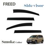 FREED フリード GT系 GT1 GT2 GT3 GT4 GT5 GT6 GT7 GT8 サイドバイザー バイザー ドアバイザー