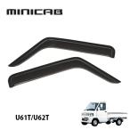 MINICAB ミニキャブトラック U61T U62T専用 （運転席・助手席＝2枚セット） サイドバイザー 2001年以降 MC後