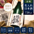 ショッピング日本酒 退職 プレゼント 男性 女性 日本酒 名入れ 名前入り 記念品 入社日の新聞付き 即日 720ml 緑瓶