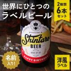 誕生日ギフト 名入れビール 男性 女性 プレゼントにおしゃれな名前入りクラフトビール「メイメイビール(洋風)」生まれた日の新聞 330ml、6本セット