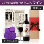 .. брак память день день рождения праздник подарок . родители . родители сверху . chanchanko подарок .. memorial газета имеется название inserting фотография ввод вино ( красный or белый ) 750ml