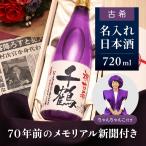 古希(70歳)のお祝い プレゼント ちゃんちゃんこ 箱入り 女性 男性 上司 ギフト 贈り物 名前入り 70年前の新聞付き 即日発送 紫瓶 純米大吟醸 720ml 紫式部セット