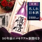卒寿祝い父親母親祖父祖母90歳名入...