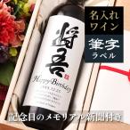 結婚記念日 誕生日 プレゼント ギフト 贈り物 父 母 男性 女性 両親 上司 名入れ 即日発送 メモリアル新聞付き 「粋」漢字ラベル ワイン（赤or白）750ml