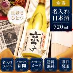 傘寿 祝い プレゼント 母 父 長寿 ギフト 名前入り 日本酒 生まれた日の新聞付き 即納 720ml 巴月