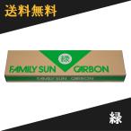 黒田光線 FAMILY SUN CARBON 緑 10本入り コウケントー光線治療器用カーボン