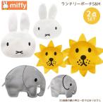 【ネコポス便発送可】スクエア K-8795-96-SET ランドリーポーチS＆Mサイズ2点セット miffy ブルーナ 洗濯 メッシュ コンパクト ギフト