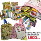 ミッフィー ミニオンズ キャラクターナップサック+お菓子セット okashi-700-900 ディック・ブルーナ dick bruna ユニバーサル スタジオ 帰省 孫 駄菓子