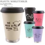 サーモマグ スヌーピー タンブラーの人気商品 通販 価格比較 価格 Com