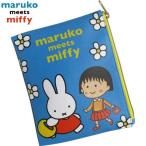 【ネコポス便発送可】スモール・プラネット maruko meets miffy フラットポーチ MKM1000 ちびまる子ちゃん ミッフィー コラボレーション