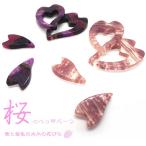 【メール便可】【1個入り】アクセサリー作製に♪べっ甲模様の桜パーツ★ピンク&紫★アクリルパーツ/桜/サクラ/花/花びら/フラワー/ハンドメイド/手芸
