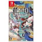 龍の国 ルーンファクトリー - Switch ： 通販・価格比較 [最安値