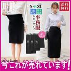 ショッピング服 事務服 スカート 制服 洗える タイト ストレッチ ハイウエスト レディース 膝上 膝丈 大きいサイズ オフィス ビジネス  企業 ユニフォーム