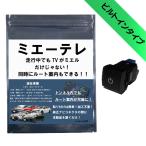 【OBD車検対応!テレビ視聴中もトンネル通過中もルート案内可能】 noanoa90 テレビキット ミエーテレ ビルトインタイプ カローラ